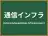 通信インフラ