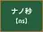 ナノ秒