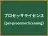 プロセッサライセンス