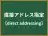 直接アドレス指定