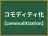 コモディティ化