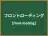 フロントローディング