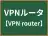 VPNルータ