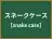 スネークケース