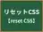 リセットCSS