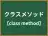 クラスメソッド
