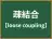 疎結合