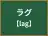 ラグ