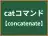 catコマンド