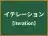 イテレーション