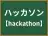 ハッカソン