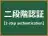 二段階認証