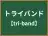 トライバンド