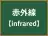 赤外線