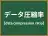 データ圧縮率