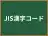JIS漢字コード