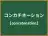 コンカチネーション