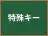 特殊キー