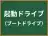 起動ドライブ