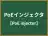PoEインジェクタ