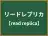 リードレプリカ