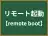 リモート起動