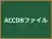 ACCDBファイル