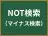 NOT検索