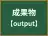 成果物