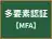 多要素認証