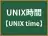 UNIX時間