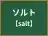 ソルト