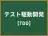 テスト駆動開発