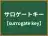 サロゲートキー