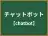 チャットボット