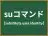 suコマンド