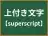 上付き文字