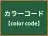 カラーコード