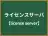 ライセンスサーバ
