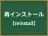 再インストール