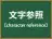 文字参照