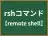 rshコマンド