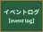 イベントログ