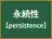 永続性