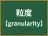 粒度