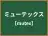 ミューテックス