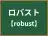 ロバスト