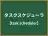 タスクスケジューラ