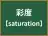 彩度