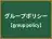 グループポリシー